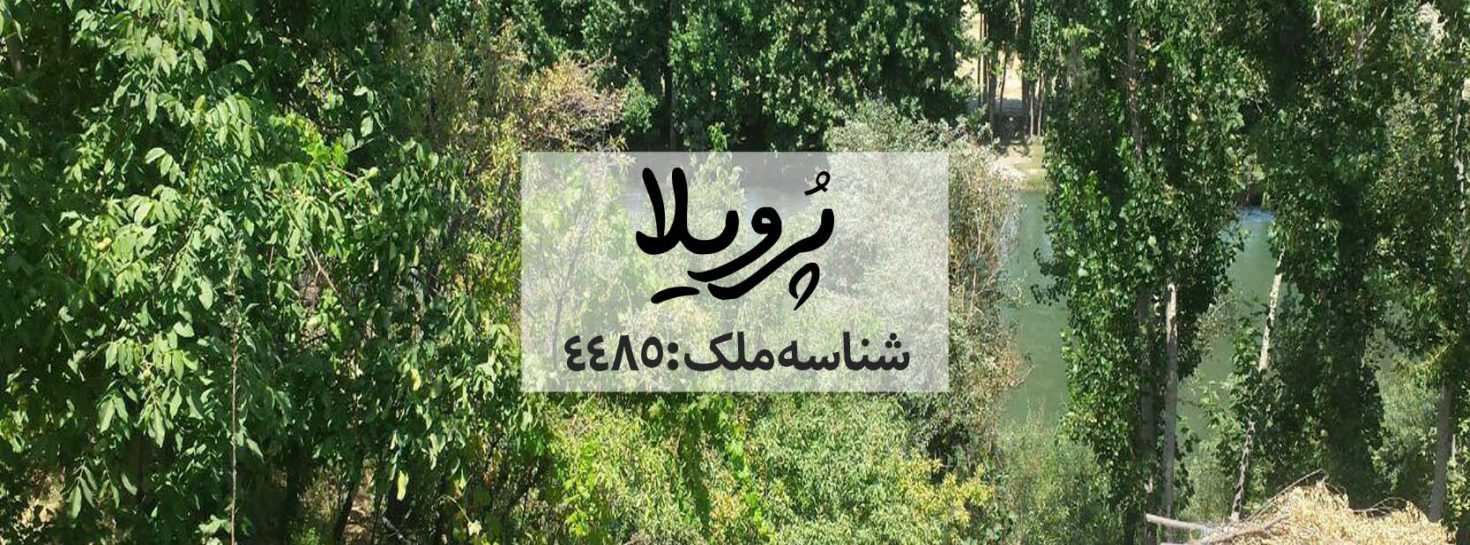 اجاره ویلای ساحلی مشرف به رودخانه در باغبادران